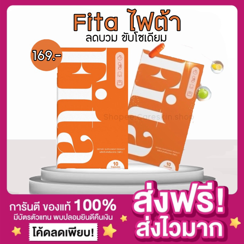 [ลดในไลฟ์50% ของแท้ ]Fita ไฟต้า ลดบวมแม่เป้ง ขับโซเดียม ไฟต้าลดบวม ไฟต้าเม็ดส้ม ลดตัวบวม ลีนไขมัน พุงหาย แม่ให้นมทานได้