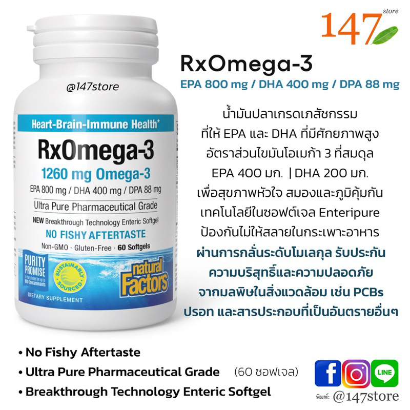 [แท้100%] โอเมก้า 3 EPA800 / DHA400 Omega, Natural Factors, RxOmega-3 Fish Oil, Pharmaceutical Grade, 1260 mg, 60 ซอฟเจล