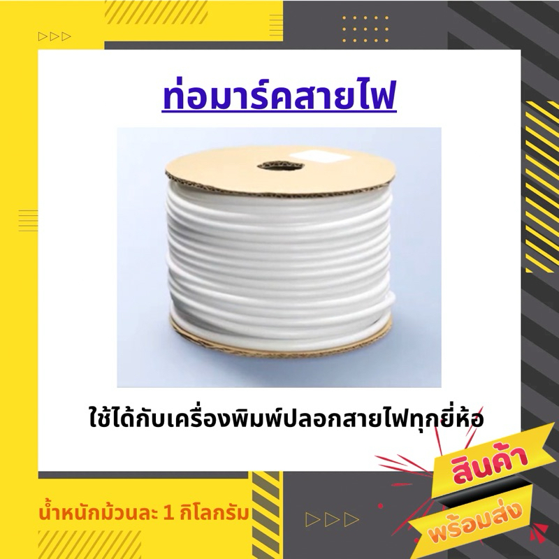 ปลอกสายพีวีซี ท่อมาร์คสายไฟ Pvc Tube ม้วนละ 1 กก.
