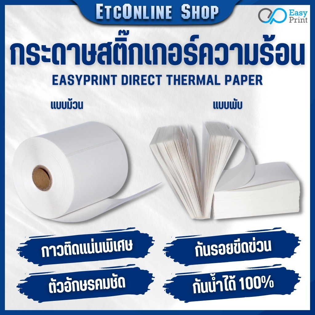 กระดาษความร้อน สติ๊กเกอร์บาร์โค้ดไม่ใช้หมึกพิม ใบปะหน้าขนาด100*150mm 350/500แผ่น EasyPrint