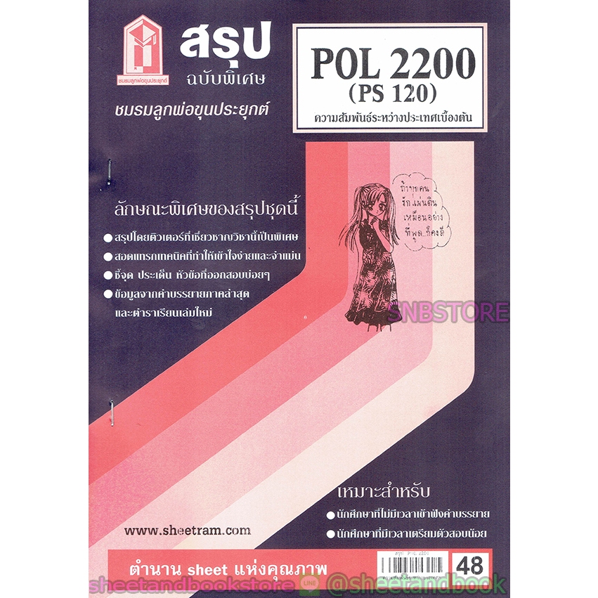 สรุป POL2200 (PS120) ความสัมพันธ์ระหว่างประเทศเบื้องต้น