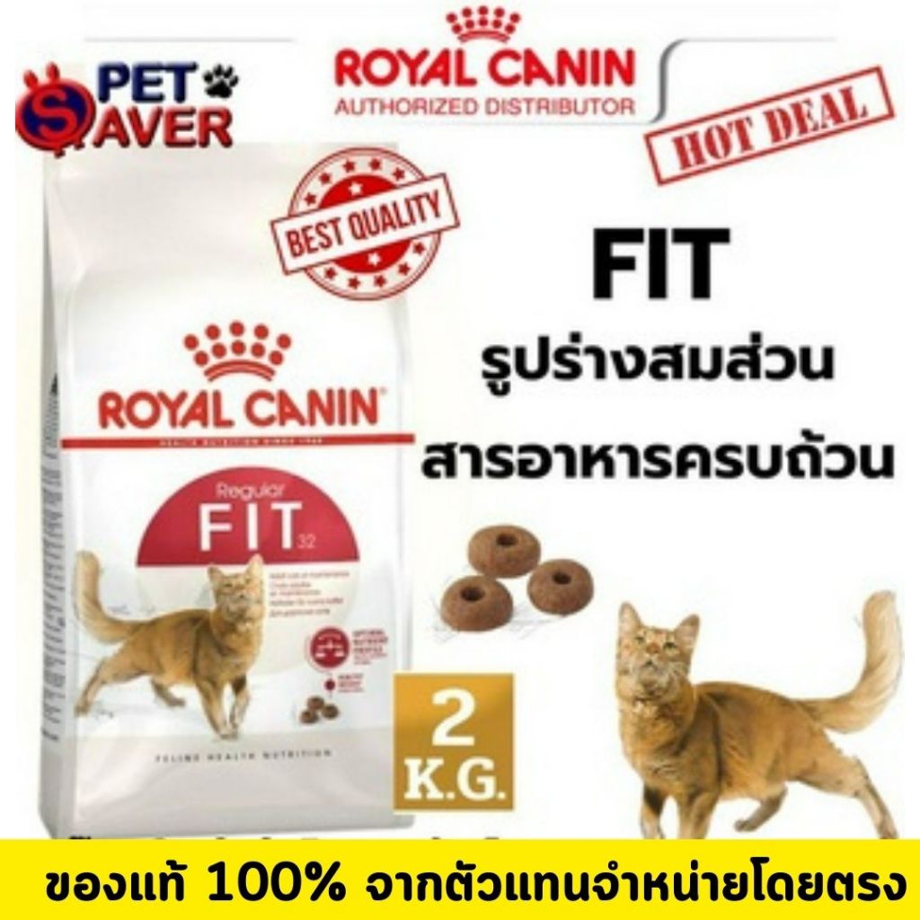 Royal Canin Fit 2Kg  สูตร แมวโต รอยัล คานิน ฟิต 2 kg