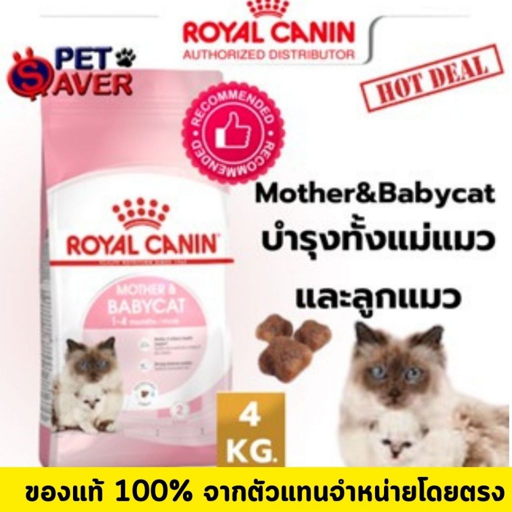 *ล๊อตใหม่* Royal Canin Mother and Babycat 4kg   อาหารสำหรับลูกแมวและแม่แมว baby cat 4 kg