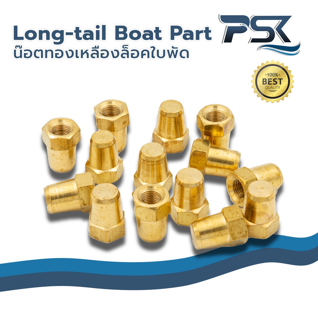 Long-tail Boat Part อะไหล่เรือหางยาว น๊อตทองเหลืองล็อคใบพัด แบบสั้น