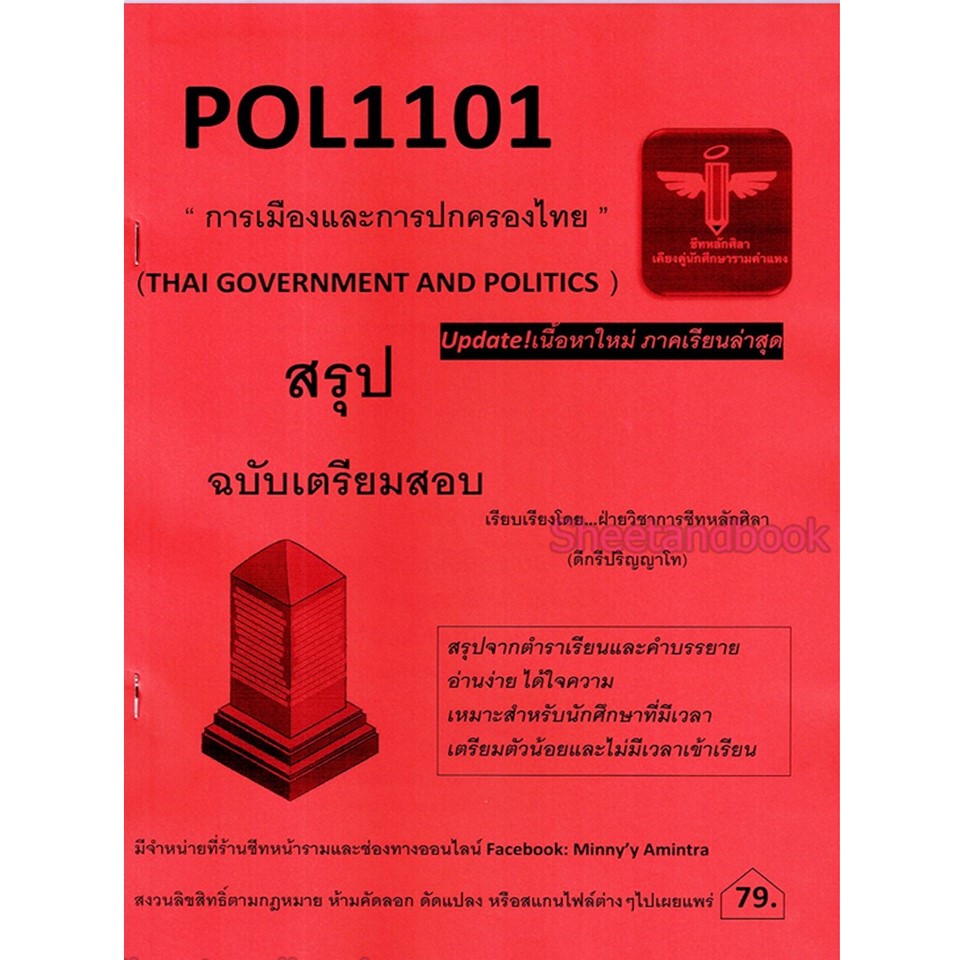 สรุป POL1101 การเมืองและการปกครองไทย