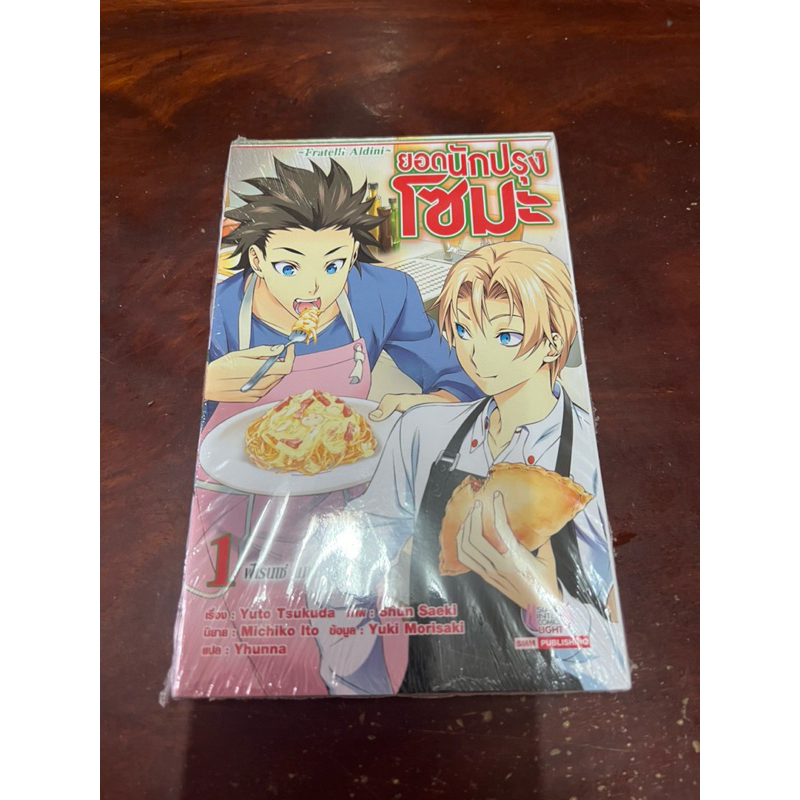โซมะ ยอดนักปรุงโซมะ ~Fratelli Aldini~ เล่ม1 [ฉบับนิยาย] มือ1 🍀