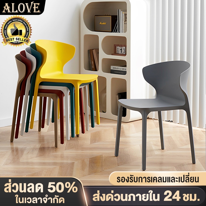 ALOVE เก้าอี้ เก้าอี้พลาสติก องค์ประกอบที่มีสีสัน วางซ้อนกันได้ รับน้ำหนักได้ดี