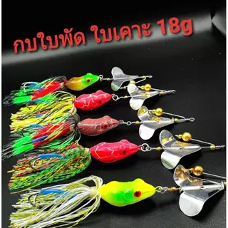 กบใบพัด ใบเคาะ 18กรัม ตีชะโด เหยื่อผิวน้ำ มีให้เลือก 5 สี ร้าน porpraew R85
