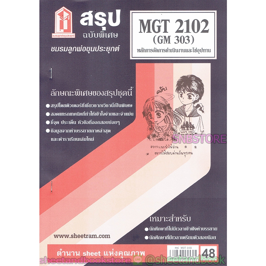สรุป MGT2102 (GM 303) การจัดการการดำเนินงาน (การผลิต)