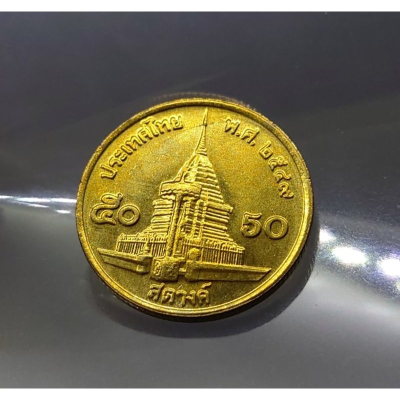 เหรียญหมุนเวียน50 สตางค์ สต.ร9 ปี 2549 เนื้อทองเหลือง ไม่ผ่านใช้ หายาก #พศ.