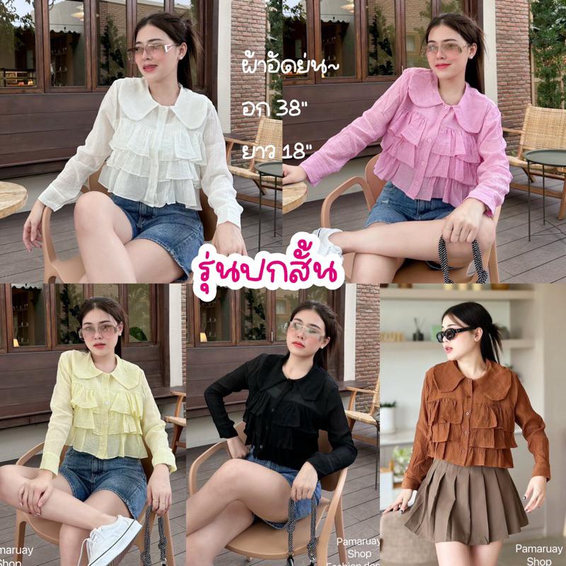 Sunny เสื้อคอบัวระบายหน้าแขนยาว สีพื้น/ลายดอก มีหลายแบบ ผ้านิ่มทิ้งตัว ทรงเก๋สุดๆ!! – โปรปัง
