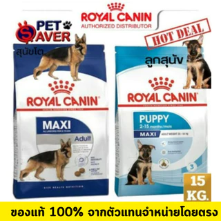 *ล๊อตใหม่ อายุยาว* Royal Canin maxi puppy 15kg / maxi adult 15kg โรยัล คานิน พันธุ์ใหญ่ กระสอบ15kg