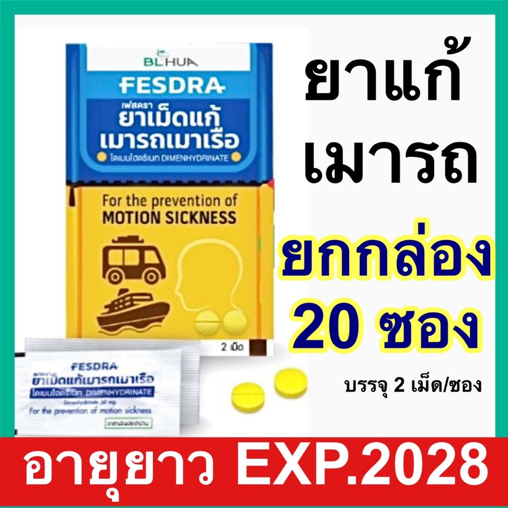 ยาแก้เมารถ เมาเรือ [ยกกล่อง] 20แผง/กล่อง Motion sickness Dimenhydrinate Fresda เฟสดรา