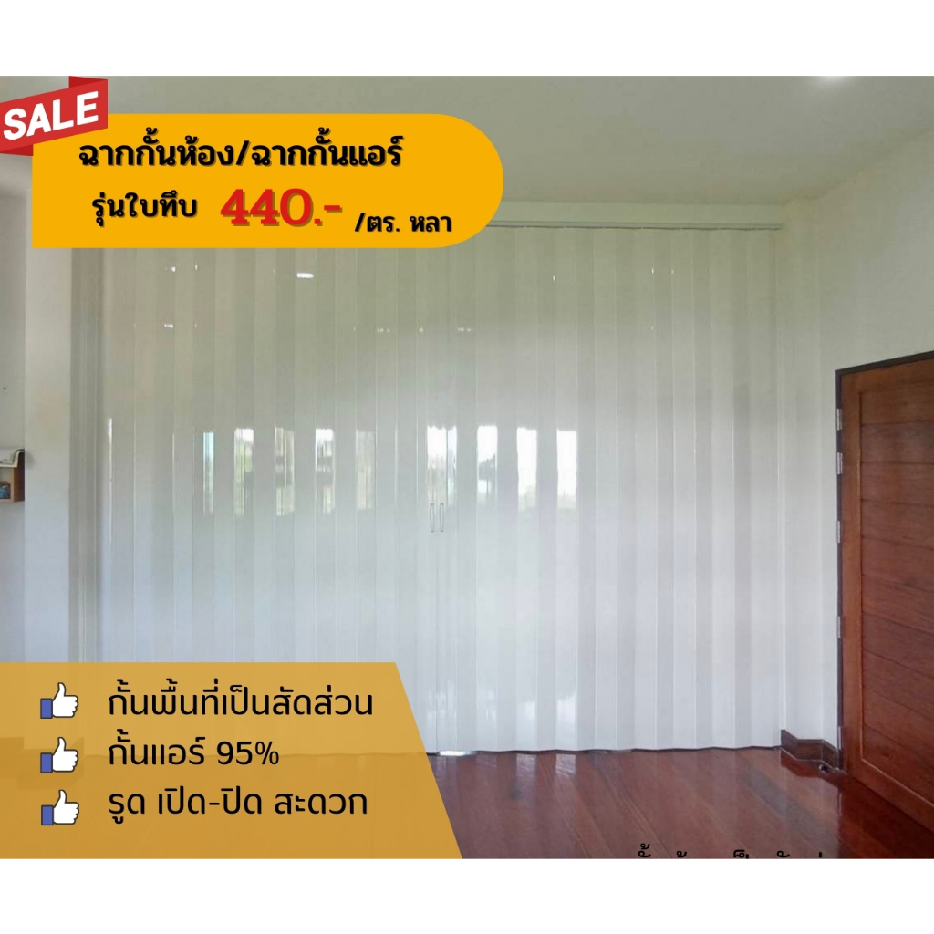 ฉากกั้นห้อง ฉากกั้นแอร์ PVC รุ่นใบทึบ 430 บาท/ตารางหลา กทม. เขตใกล้เคียง ส่งฟรี