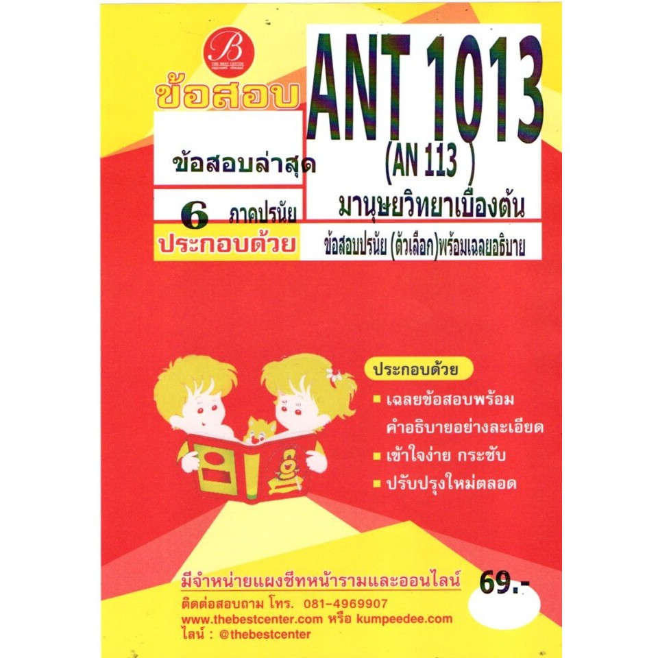 ข้อสอบ ANT1013 /AN 113 มานุษยวิทยาเบื้องต้น (ภาคปรนัย)