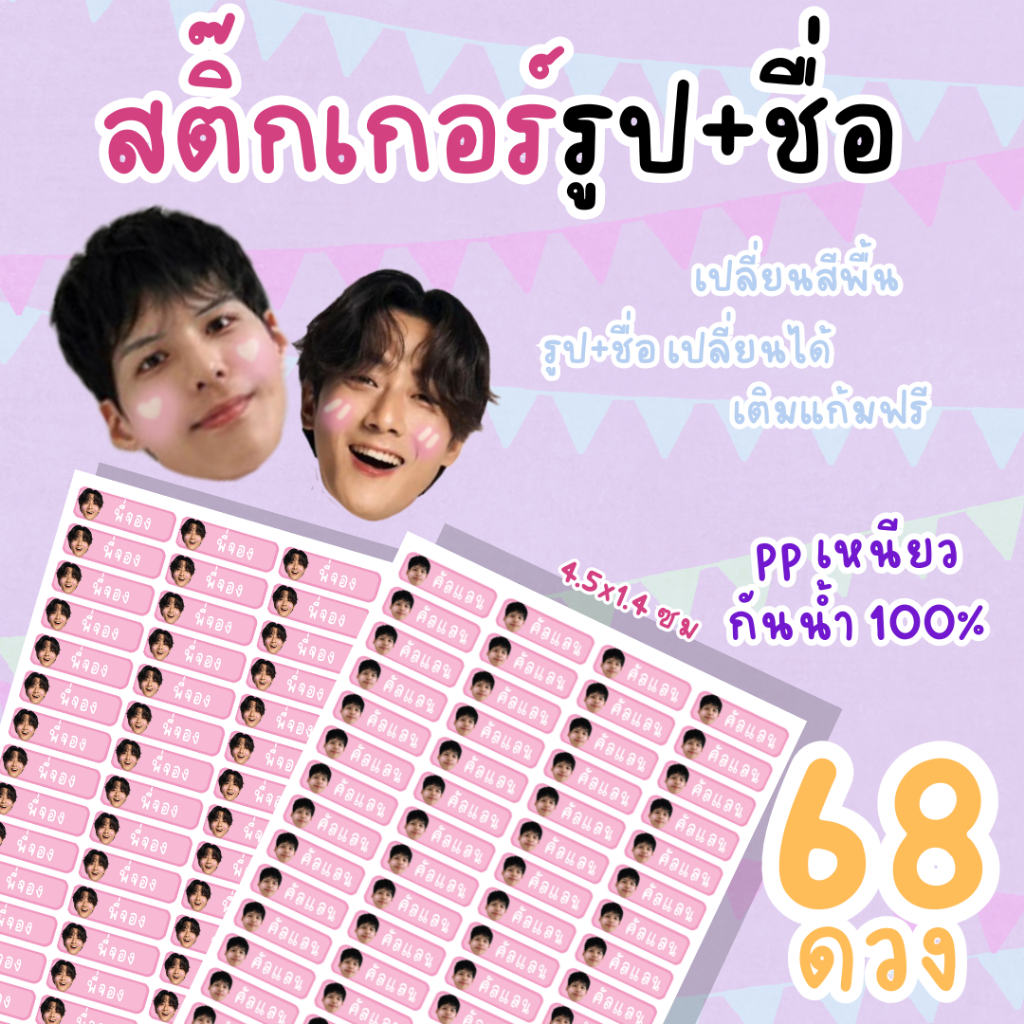 คุ้มสุดๆ สติ๊กเกอร์รูป+ชื่อ 68 ดวง A4++ สติ๊กเกอรร์ PP เหนียว กันน้ำ100% พร้อมไดคัท