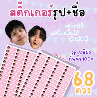 คุ้มสุดๆ สติ๊กเกอร์รูป+ชื่อ 68 ดวง A4++ สติ๊กเกอรร์ PP เหนีย…