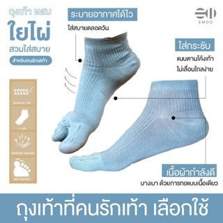 Emoo ถุงเท้าแยกนิ้ว 5นิ้ว Slim Fit ข้อสั้นคลุมข้อเนื้อผ้าผสม…