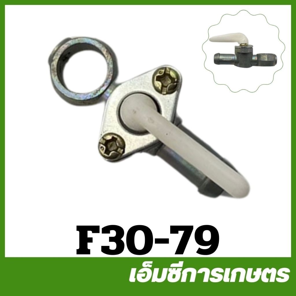 F30-79 ก๊อกน้ำมัน TD40 F30 รู 10 มิล เครื่องตัดหญ้า เครื่องพ่นยา