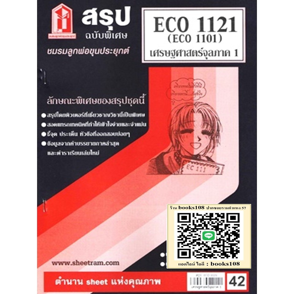 สรุป ECO1121 (ECO1101) เศรษฐศาสตร์จุลภาค 1