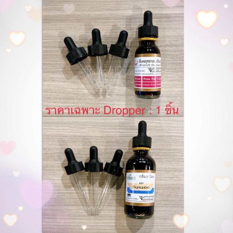 ซื้อ 💥ราคาเฉพาะ Dropper 1 ชิ้น💥 Dropper ดรอปเปอร์ หลอดแก้ว ปิดฝาขวดสี , กลิ่น วินเนอร์ได้