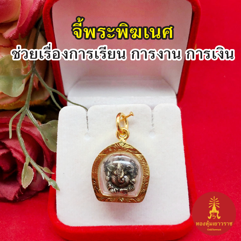 จี้พระพิฆเนศ รูปลอย ขนาด 1.8 x 2 cm เทพเจ้าแห่งความสำเร็จ องค์สวย ชุบทอง ใส่ได้ทุกโอกาส เสริมบารมี จี้ทอง พร้อมบูชา