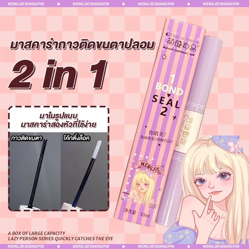 มาสคาร่ากาวติดขนตาปลอม 2in1 กาวติด&โค้ทติ้งล็อค เหมาะสำหรับขนตาแบบช่อสำเร็จ กันน้ํา ติดทน ใช้งานง่าย ไม่ยุ่งยาก