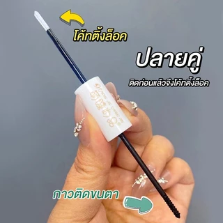 มาสคาร่ากาวติดขนตาปลอม 2in1 กาวติด&โค้ทติ้งล็อค เหมาะสำหรับขนตาแบบช่อสำเร็จ กันน้ํา ติดทน ใช้งานง่าย ไม่ยุ่งยาก