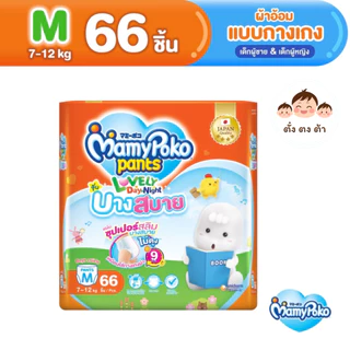 มีโค้ดในไลฟ์‼️ MamyPoko Lovely Day&Night แพมเพิส มามี่โพโค แพ้นท์ เลิฟลี่ เดย์แอนด์ไนท์ รุ่นบางสบาย