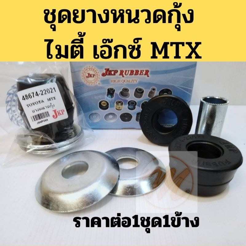 ยางหนวดกุ้ง (ชุด) TOYOTA MTX Tiger LN85 LN90 / ชุดยางหนวดกุ้ง โตโยต้า ไมตี้ เอ๊กซ์ ไทเกอร์ JKP 48674-22021