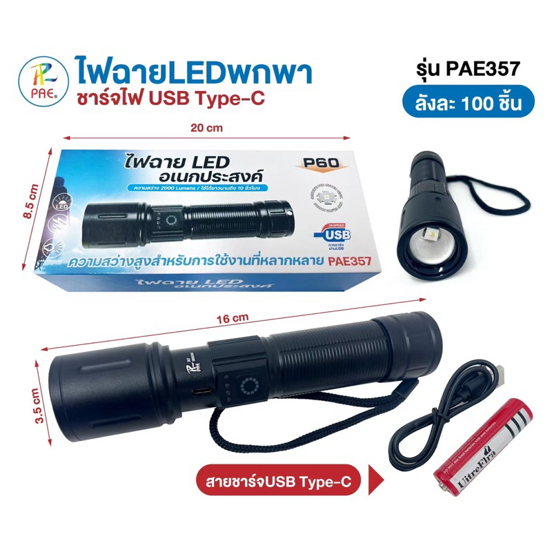 ไฟฉายแรงสูงLEDรุ่นPAE357/P60 ซูมได้ ปรับโหมดได้ พกพาสะดวก ความสว่างสูงสำหรับการใช้งานที่หลากหลาย