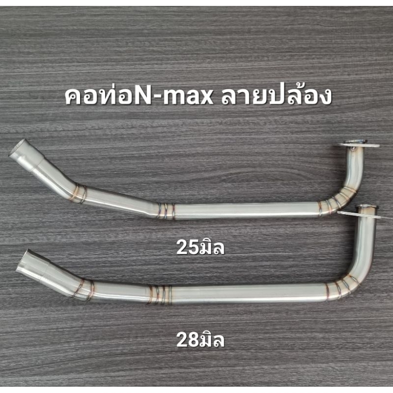 คอท่อดัดN-max ปี2015-19 ลายปล้อง งานสแตนเลส