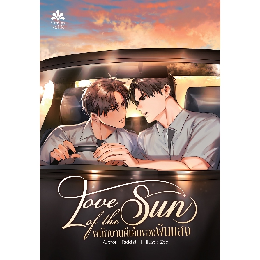 LOVE OF THE SUN พนักงานดีเด่นของพันแสง By Faddist