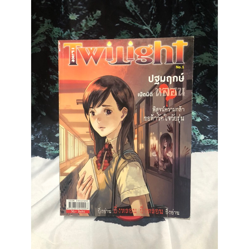 i Like Twilight นิตยสารผี มือสอง ปี 2014-2015 #หนังสือผี เรื่องผี