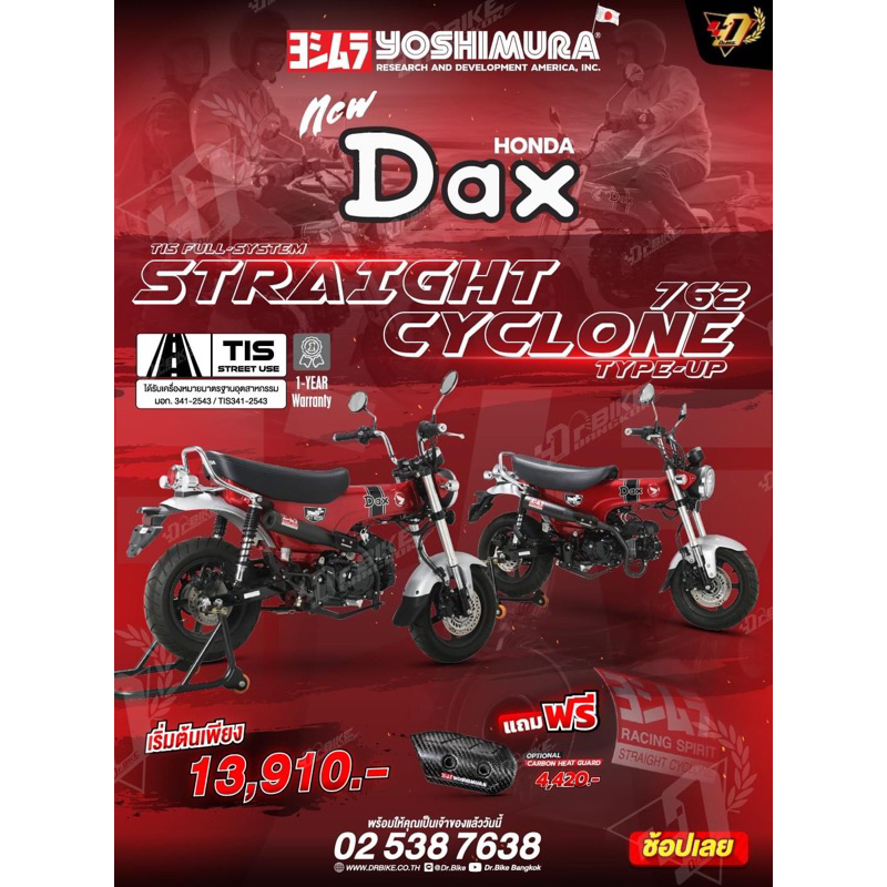 ท่อ YOSHIMURA DAX125 STRIGHT CYCLONE  ฟรี!! การ์ดคาร์บอน