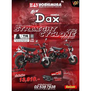 ท่อ YOSHIMURA DAX125 STRIGHT CYCLONE  ฟรี!! การ์ดคาร์บอน