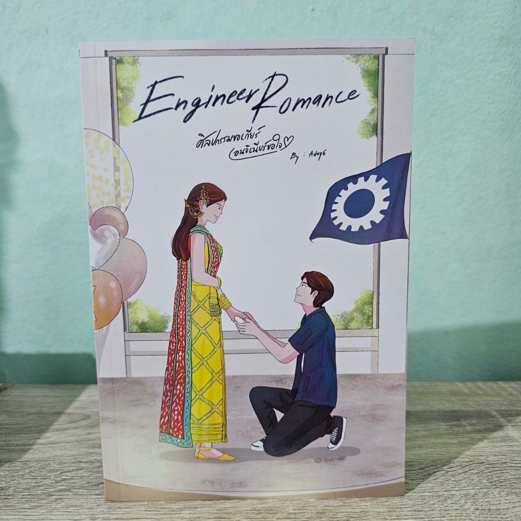 Engineer Romance ศิลปกรรมขอเกียร์ เอนจิเนียร์ขอใจ Aday6 หนังสือมือสอง
