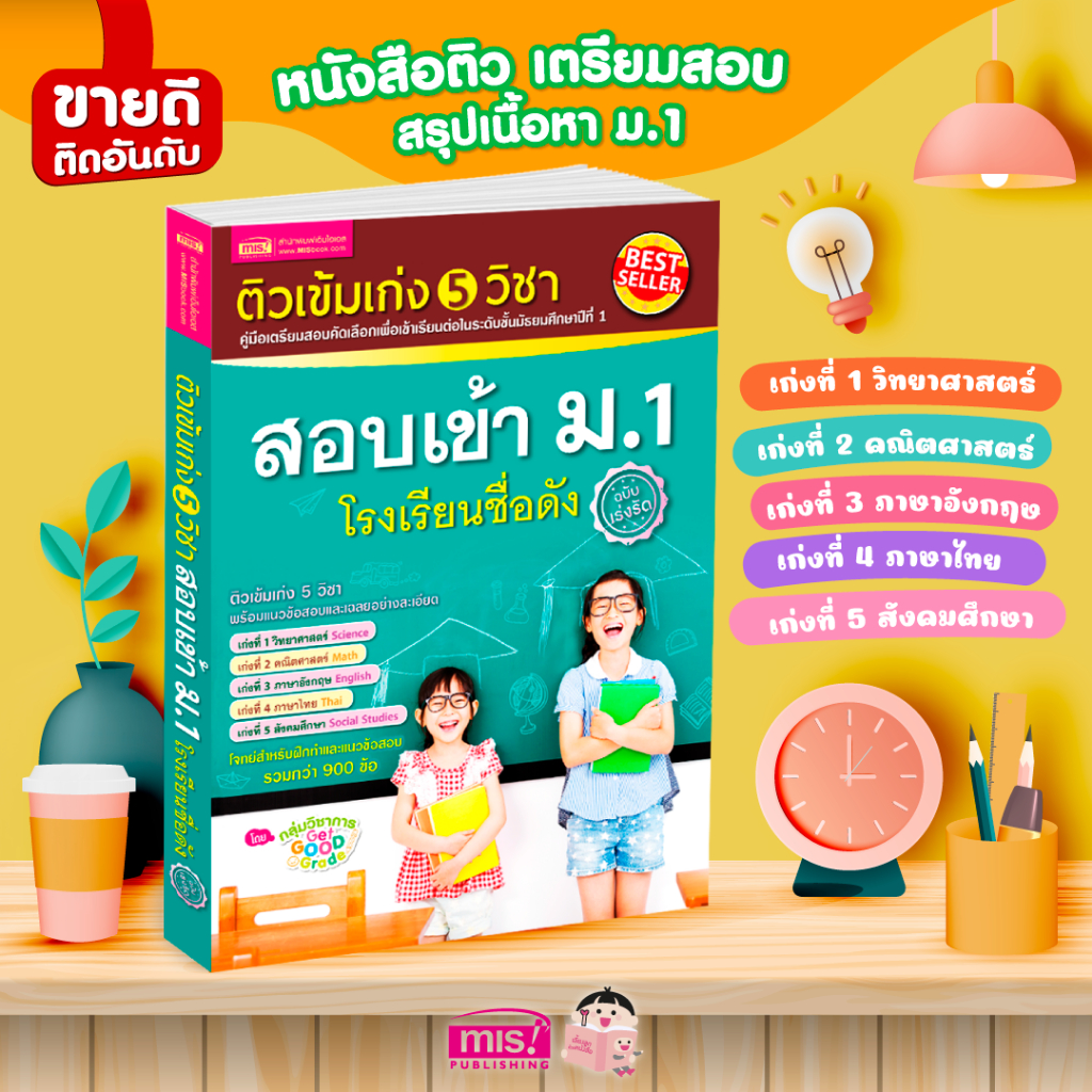 หนังสือ เตรียมสอบเข้า ม.1 ติวเข้ม เก่ง5วิชา สอบเข้ามัธยมปีที่1 โรงเรียนดัง