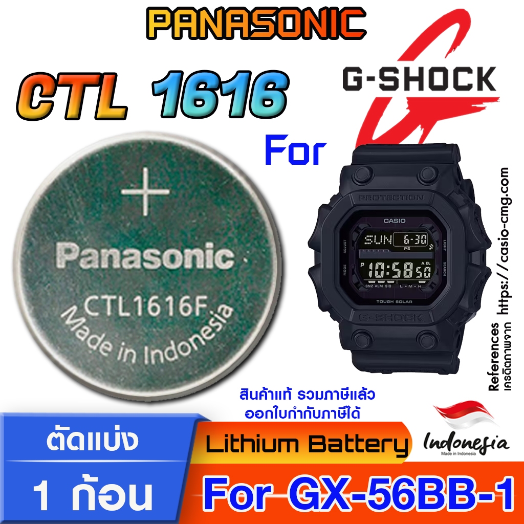 ถ่าน แบตสำหรับนาฬิกา  Gshock GX-56BB-1  Panasonic CTL1616 แท้ ตรงรุ่น แกะใส่ ใช้งานได้เลย (Tough Sol