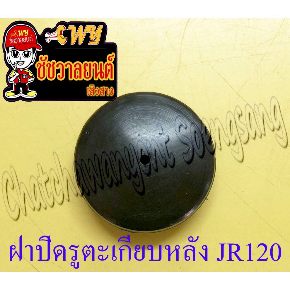 ฝาปิดรูตะเกียบหลัง JR120 พลาสติก