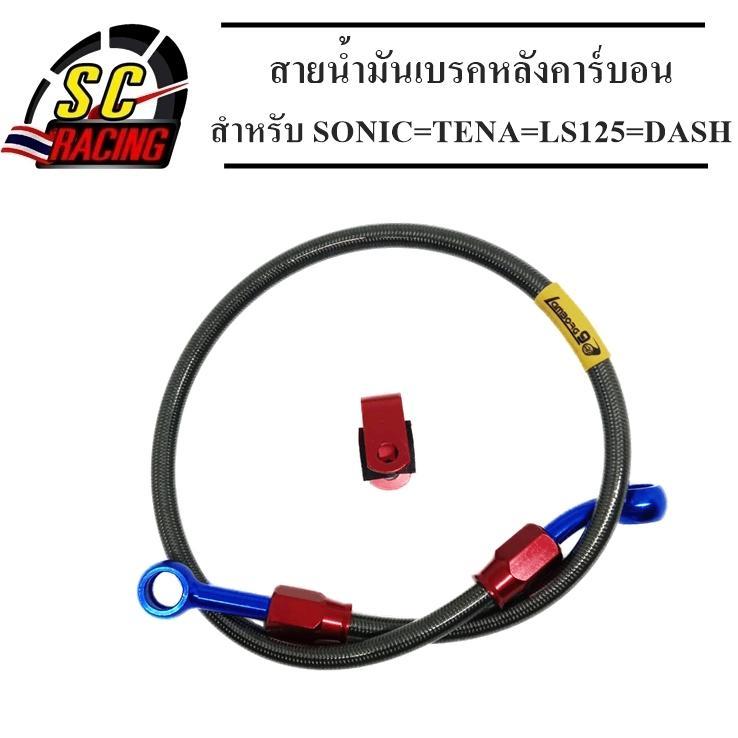 สายน้ำมันเบรค สายถัก สะท้อนแสง สายถักดิสเบรคหลังคาร์บอน หัวกลม 3 สี ยาว 22/30/36 นิ้ว สำหรับ SONIC=TENA=LS125=DASH