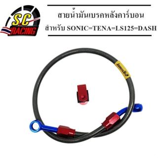 สายน้ำมันเบรค สายถัก สะท้อนแสง สายถักดิสเบรคหลังคาร์บอน หัวก…