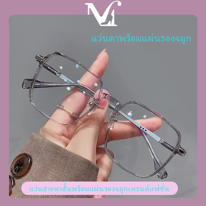 [พร้อมส่งจากไทย] เเว่นสายตาสั้น คุณภาพสูง พร้อมแผ่นรองจมูกกรอบแว่นตา แว่นสี่เหลี่ยม ทรงฮิต มีหลายสีให้เลือก