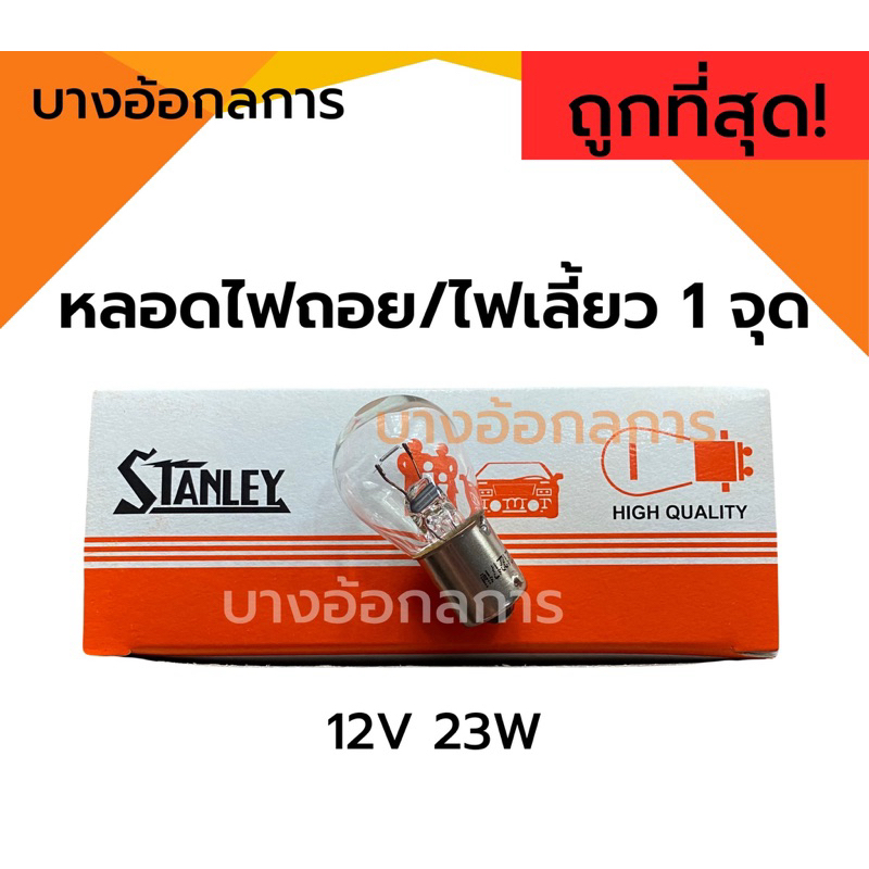 หลอดไฟถอย ไฟท้าย ไฟเลี้ยว STANLAY 1จุด 12V 23W ของแท้100% รถยนต์