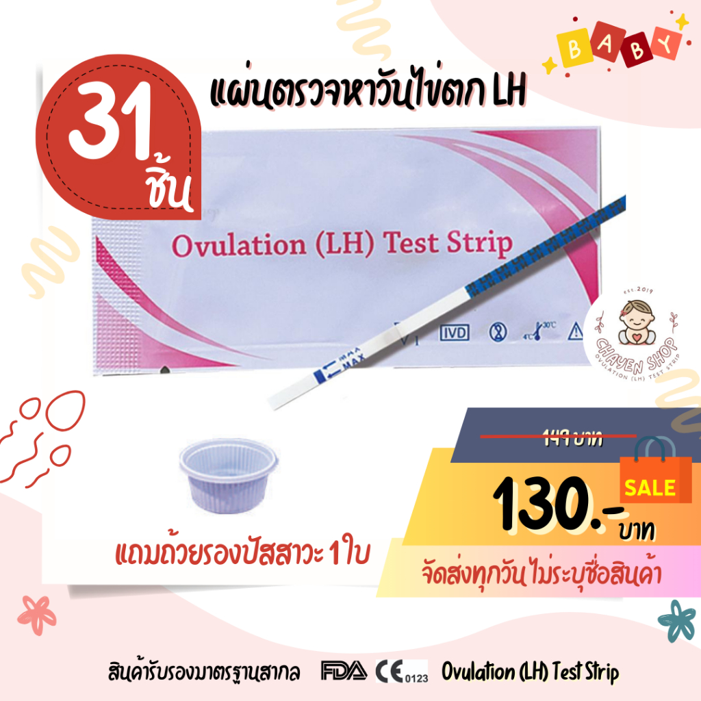 ที่ตรวจไข่ตก  แผ่นตรวจไข่ตก เพิ่มโอกาสตั้งครรภ์ LH 30 แผ่น แถมฟรีอีก 1 ชิ้น รวม 31 ชิ้น พร้อมถ้วยรองปัสสาวะ 1 ใบ