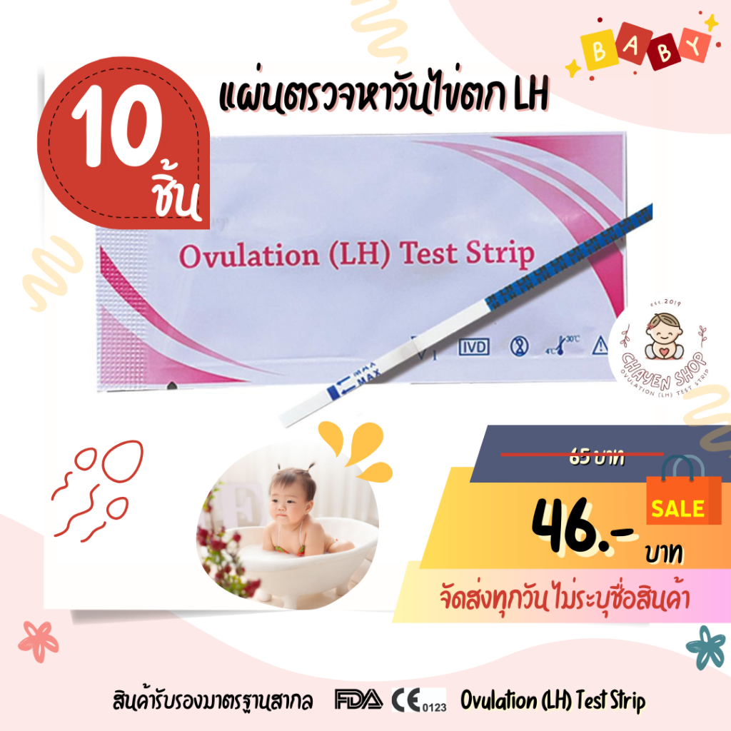 ที่ตรวจไข่ตก ตรวจไข่ตก แผ่นตรวจไข่ตก เพิ่มโอกาสตั้งครรภ์ LH 10 ชิ้น