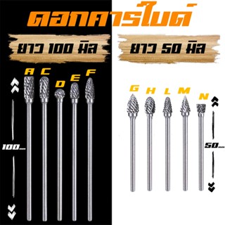 ดอกเจียรคาร์ไบด์ ดอกเจียรเหล็ก เจียรสแตนเลส ดอกคาร์ไบด์ มีให…