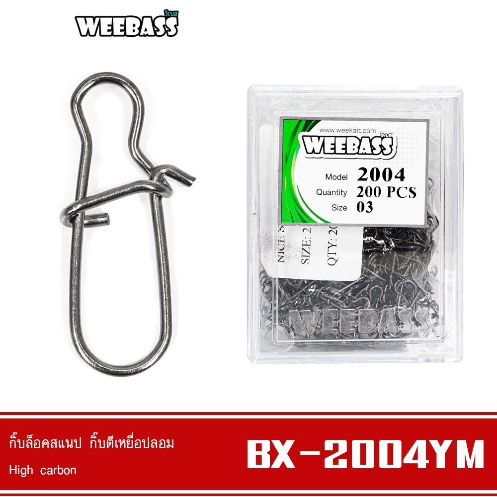 WEEBASS ลูกหมุน - รุ่น BX 2004-YM กิ๊บตกปลา กิ๊บเปล่า อุปกรณ์ปลายสาย (แบบกล่อง)