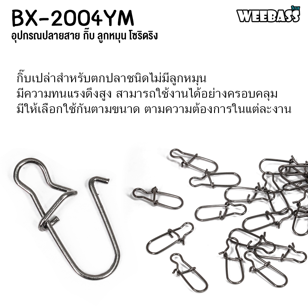 WEEBASS ลูกหมุน - รุ่น BX 2004-YM กิ๊บตกปลา กิ๊บเปล่า อุปกรณ์ปลายสาย (แบบกล่อง) — صورة 4