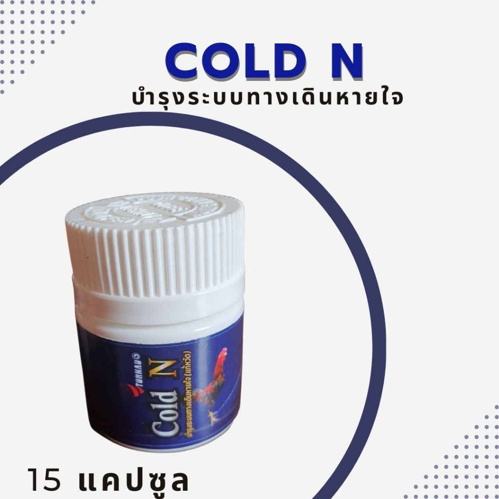 ระบบทางเดินหายใจไก่ COLD N